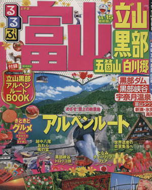 るるぶ 富山 立山 黒部 五箇山 白川郷('14～'15) るるぶ情報版 中部5