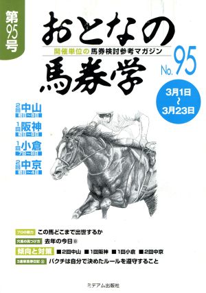 おとなの馬券学(No.95)