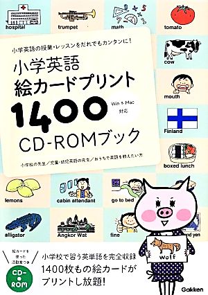 小学英語絵カードプリント1400 CD-ROMブック