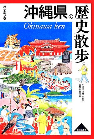 沖縄県の歴史散歩 歴史散歩47