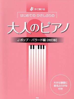 はじめてのひさしぶりの大人のピアノ Jポップ・バラード編 改訂版