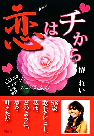 恋はチから 58歳歌手デビュー。私は、どのように、夢を叶えたか