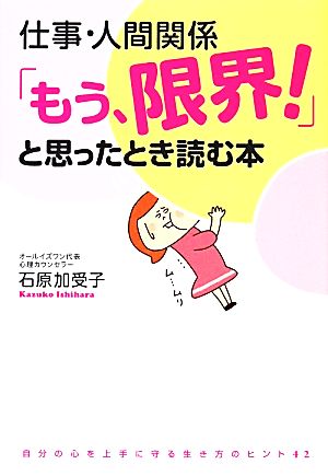 仕事・人間関係「もう、限界！」と思ったとき読む本