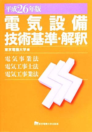 電気設備技術基準・解釈(平成26年版) 電気事業法・電気工事士法・電気工事業法