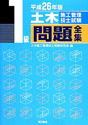 1級土木施工管理技士試験問題全集(平成26年版)