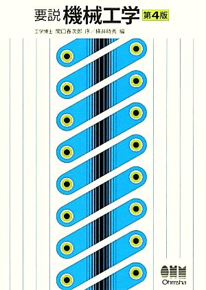 要説機械工学