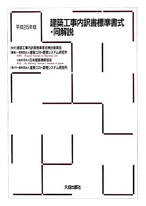 建築工事内訳書標準書式・同解説(平成25年版)