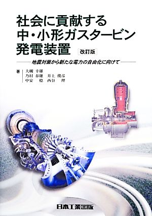 社会に貢献する中・小形ガスタービン発電装置 地震対策から新たな電力の自由化に向けて