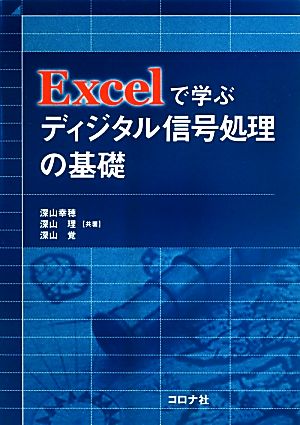 Excelで学ぶディジタル信号処理の基礎