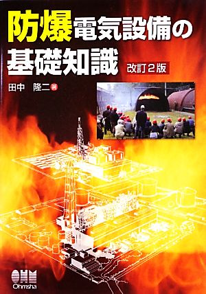 防爆電気設備の基礎知識