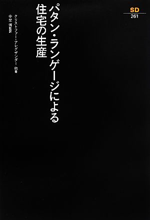 パタン・ランゲージによる住宅の生産SD選書261