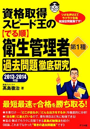 資格取得スピード王のでる順衛生管理者第1種過去問題徹底研究(2013～2014年版)