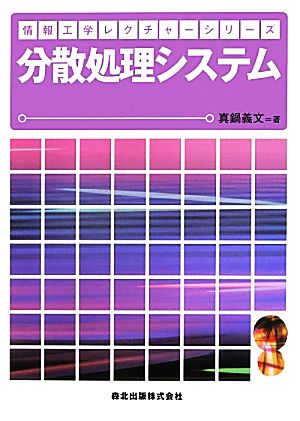 分散処理システム 情報工学レクチャーシリーズ