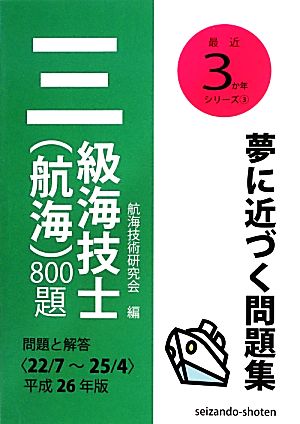 三級海技士 航海 800題問題と解答(22/7～25/4)(平成26年版) 最近3か年シリーズ3