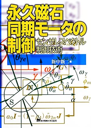 永久磁石同期モータの制御 センサレスベクトル制御技術