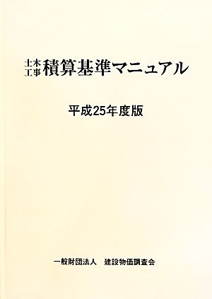 土木工事積算基準マニュアル(平成25年度版)