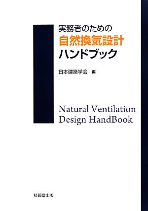 実務者のための自然換気設計ハンドブック