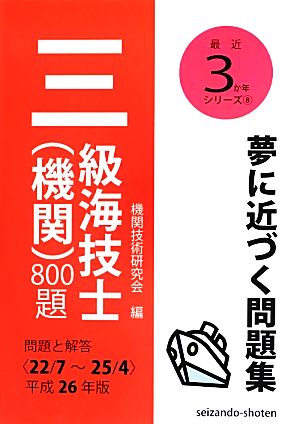 三級海技士 機関 800題 問題と解答(平成26年版) 最近3か年シリーズ8