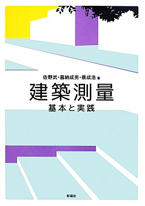 建築測量 基本と実践