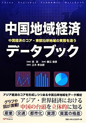 中国地域経済データブック