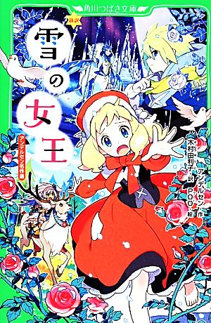 新訳 雪の女王 アンデルセン名作選 角川つばさ文庫