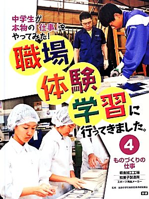 職場体験学習に行ってきました。(4)板金加工工場・和菓子製造所/スポーツ用品メーカー-ものづくりの仕事