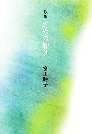 歌集 さやの響き まひる野叢書