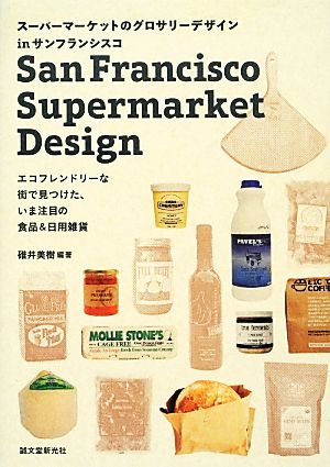 スーパーマーケットのグロサリーデザインinサンフランシスコエコフレンドリーな街で見つけた、いま注目の食品&日用雑貨