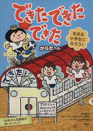 できた できた できた 花まる小学生になろう からだへん