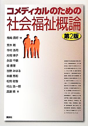 コメディカルのための社会福祉概論