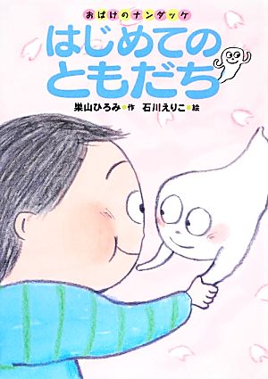 はじめてのともだち おばけのナンダッケ