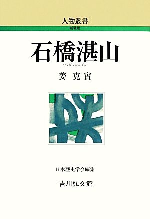 石橋湛山 人物叢書 新装版278