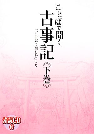 ことばで聞く古事記(下巻) 「古事記に親しむ」より