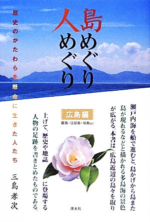 島めぐり人めぐり 歴史のかたわらを懸命に生きた人たち 広島編 厳島・江田島・似島など