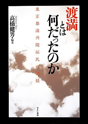 渡満とは何だったのか 東京都満州開拓民の記録