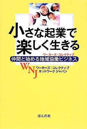 小さな起業で楽しく生きる 仲間と始める地域協働ビジネス