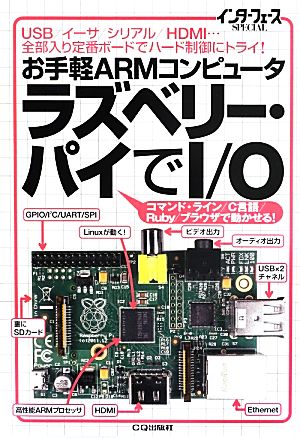 お手軽ARMコンピュータラズベリー・パイでI/O USB/イーサ/シリアル/HDMI…全部入り定番ボードでハード制御にトライ！ インターフェースSPECIAL