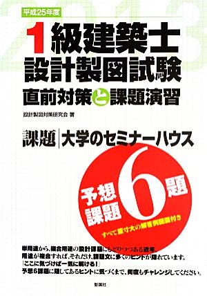 1級建築士設計製図試験直前対策と課題演習(平成25年度)