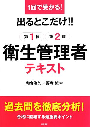 1回で受かる！出るとこだけ!!第1種・第2種衛生管理者テキスト