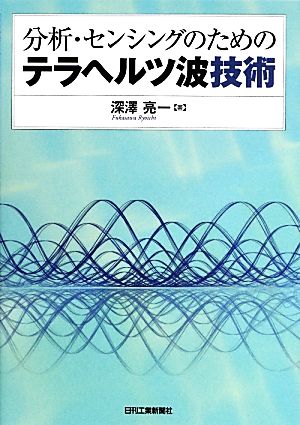 分析・センシングのためのテラヘルツ波技術