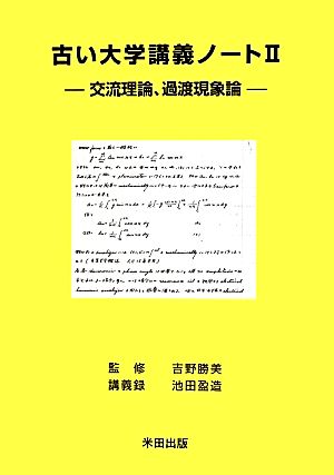 古い大学講義ノート(2) 交流理論、過渡現象論