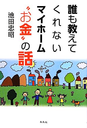 誰も教えてくれないマイホーム“お金