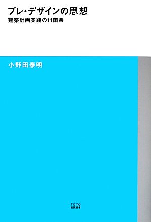 プレ・デザインの思想 建築計画実践の11箇条 TOTO建築叢書