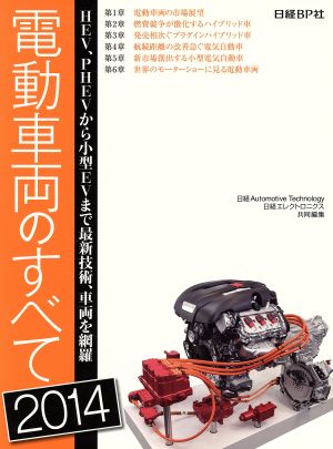 電動車両のすべて(2014)