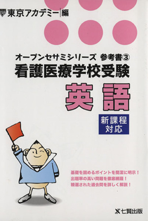 看護医療学校受験 英語 新課程対応 オープンセサミシリーズ 参考書3