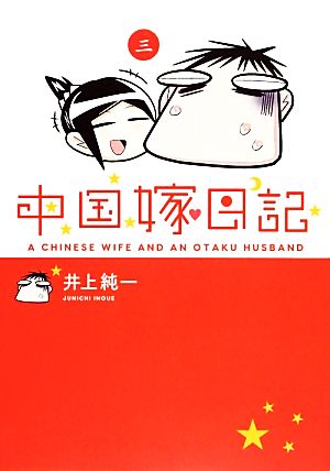中国嫁日記 コミックエッセイ(三)