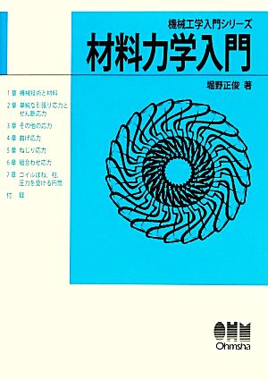 材料力学入門 機械工学入門シリーズ