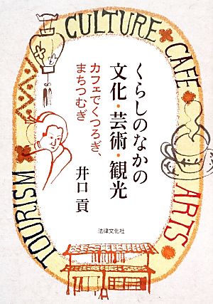 くらしのなかの文化・芸術・観光 カフェでくつろぎ、まちつむぎ