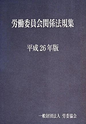 労働委員会関係法規集(平成26年版)