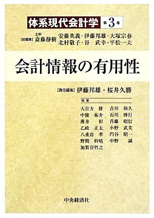 会計情報の有用性体系現代会計学第3巻